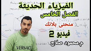 الفصل الخامس - منحنى بلانك- الفيزياء الحديثة