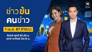 ข่าวข้นคนข่าว | 1 เม.ย.67 | FULL | NationTV22