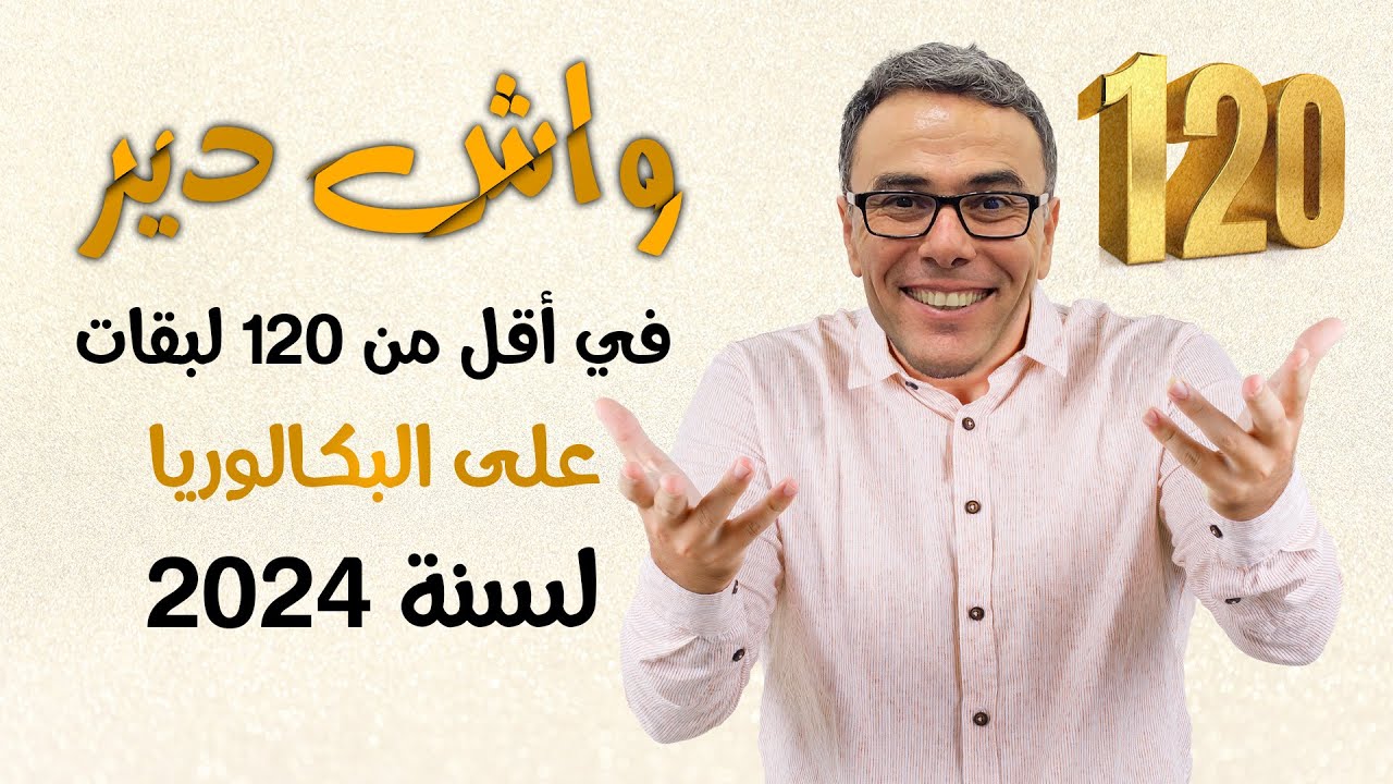 واش دير في أقل من 120 لبقات على البكالوريا لسنة 2024