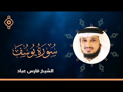 سورة يوسف كاملة تلاوة عذبة ومريحة بصوت الشيخ فارس عباد 