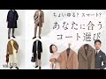 カジュアル&キレイ目な最旬コート勢揃い！大人が気を付けるポイント | B.R. Fashion College Lesson.513 guji & ring コート