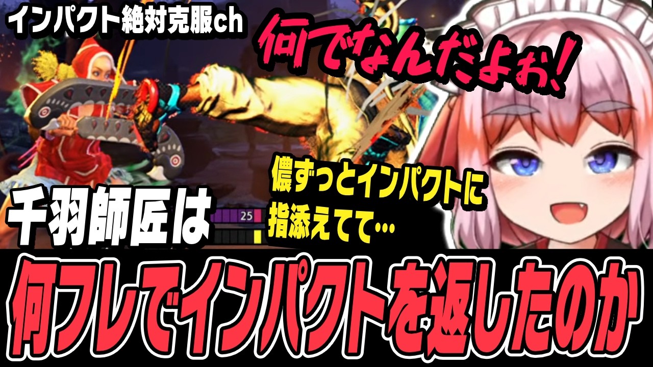 【スト6】千羽師匠は何フレでインパクトを返したのか【千羽黒乃切り抜き/ストリートファイター6】