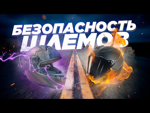 Мотошлем, который тебя защитит. Актуальные данные о безопасности мотошлемов.