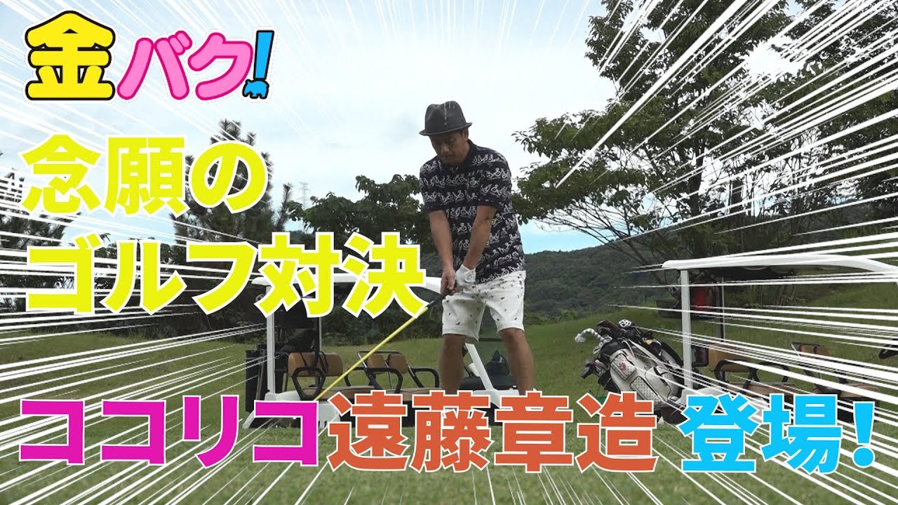 ゴルフ対決 1 矢野アナ ゴルフ対決 ゲスト ココリコ遠藤 Youtube ゴルフ対決 1 矢野アナ ゴルフ対決 ゲスト ココリコ遠藤 Youtube