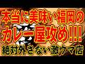 本当に美味い福岡のカレー屋攻め!!!絶対外さない名店です!!!