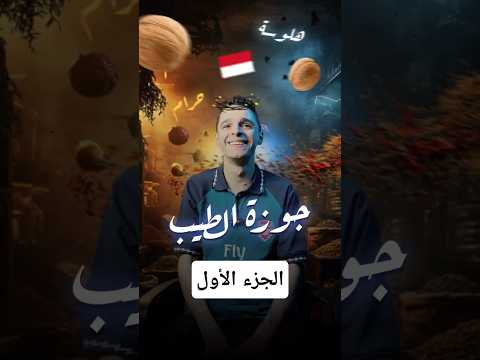 الحقيقة المخفية عن جوزة الطيب هل هي خطيرة فعل ا