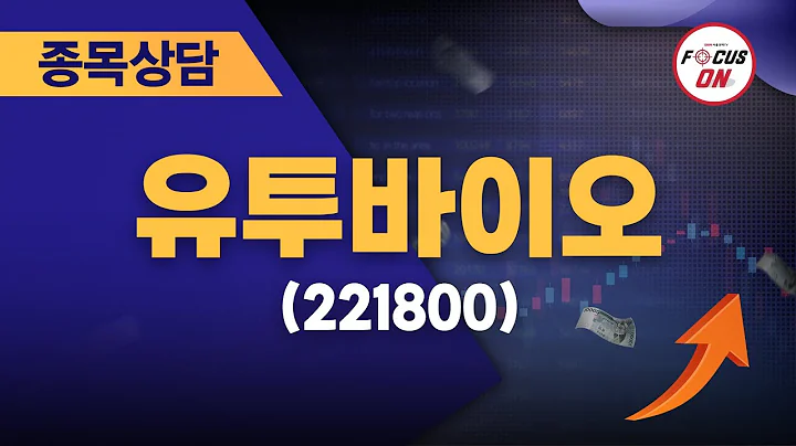 유투바이오(221800) #종목상담 #김선윤 ｜정오의 텐베거 20240814
