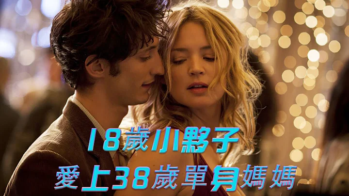 【唐司令】18岁小伙子爱上38岁单身妈妈，是一种什么体验？爱情片 - 天天要闻