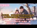 《芽芽沖鴨!》失去媽媽,爸爸這個男主光環也終將褪去。我們都將來到普通人磕磕絆絆的世界。媽媽死後。我學著綠茶的手段,陷害爸爸。看他睜大了眼睛仿佛不認識我一樣。看他有口難言。心裡難過又爽快。
