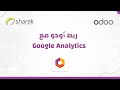 ربط موقعك في أودو مع Google Analytics
