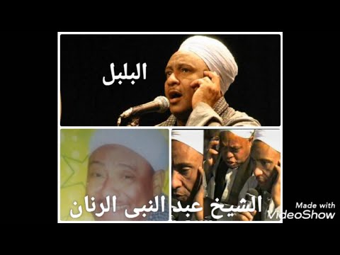 رائعة فى الغزل بصوت الشيخ عبد النبى الرنان