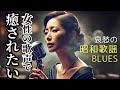 【癒し 女性ボーカル】　哀愁ただよう 昭和歌謡ブルース｜Showa Blues Ballad：影のブルース｜SB01