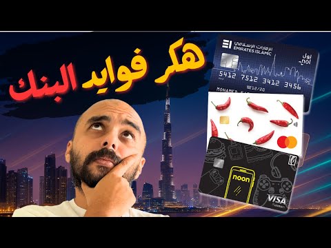 ازاي تتعامل مع ال كريدت كارد و أهم كروت الائتمان في الإمارات و منافعها