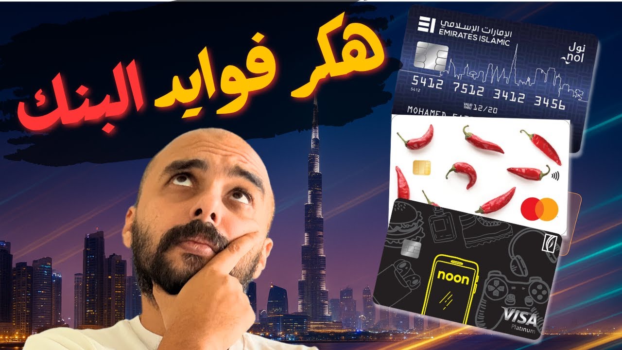 ازاي تتعامل مع ال‏كريدت كارد و‏أهم كروت الائتمان في الإمارات و منافعها