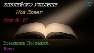 Урок № 27 ,,Всемирни Послания: Яков,, НОВ ЗАВЕТ  Библейско Училище ,,God&#39;s Love,,