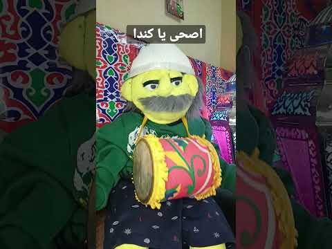 اصحى يا كندا