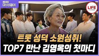 [#스타다큐마이웨이] 미스터트롯 광팬 김영옥이 TOP7 중에서 고른 손녀 사윗감은 누구?! (TV CHOSUN 200803 방송)