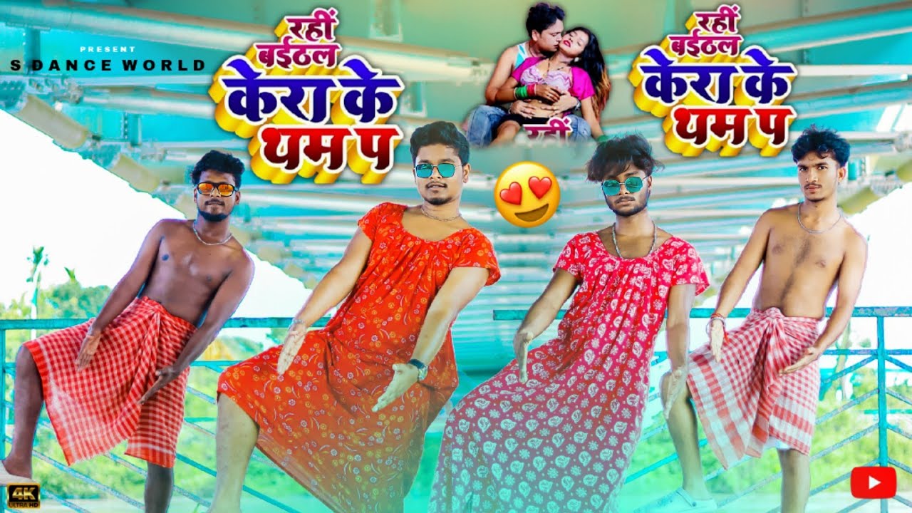 #Video -  Baithal Rahi Kera Ke Tham Pa | Awadhesh Premi New Song | Bhojpuri Hit Song | S Dance World