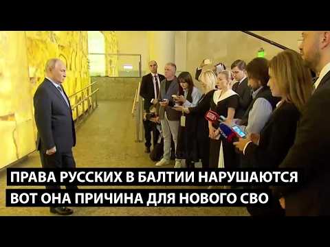 Права русских в Балтии нарушаются. ВОТ ОНА ПРИЧИНА ДЛЯ НОВОГО СВО...