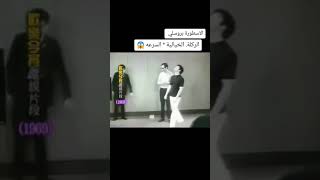 الاسطورة بروسلي الركلة السريعة الخيالية 😱