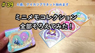 アイカツプラネット！ミニメモコレクション　全種類そろえてスキル紹介