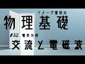 32 交流 電磁波 物理基礎10分授業 32 交流 電磁波 物理基礎10分授業