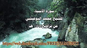 سورة الأنبياء للشيخ محمد البوعيشي من صلاة التراويح عام 1442هـ