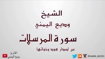 سورة المرسلات كاملة - القارئ وديع اليمني - من إصدار سورة هود وأخواتها