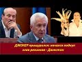 ДЖОКЕР прищурился: начался подкуп глав регионов.   № 1817