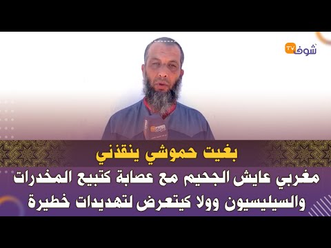 مغربي عايش الجحيم مع عصابة كتبيع المخدرات والسيليسيون وولا كيتعرض لتهديدات خطيرة بغيت حموشي ينقذني