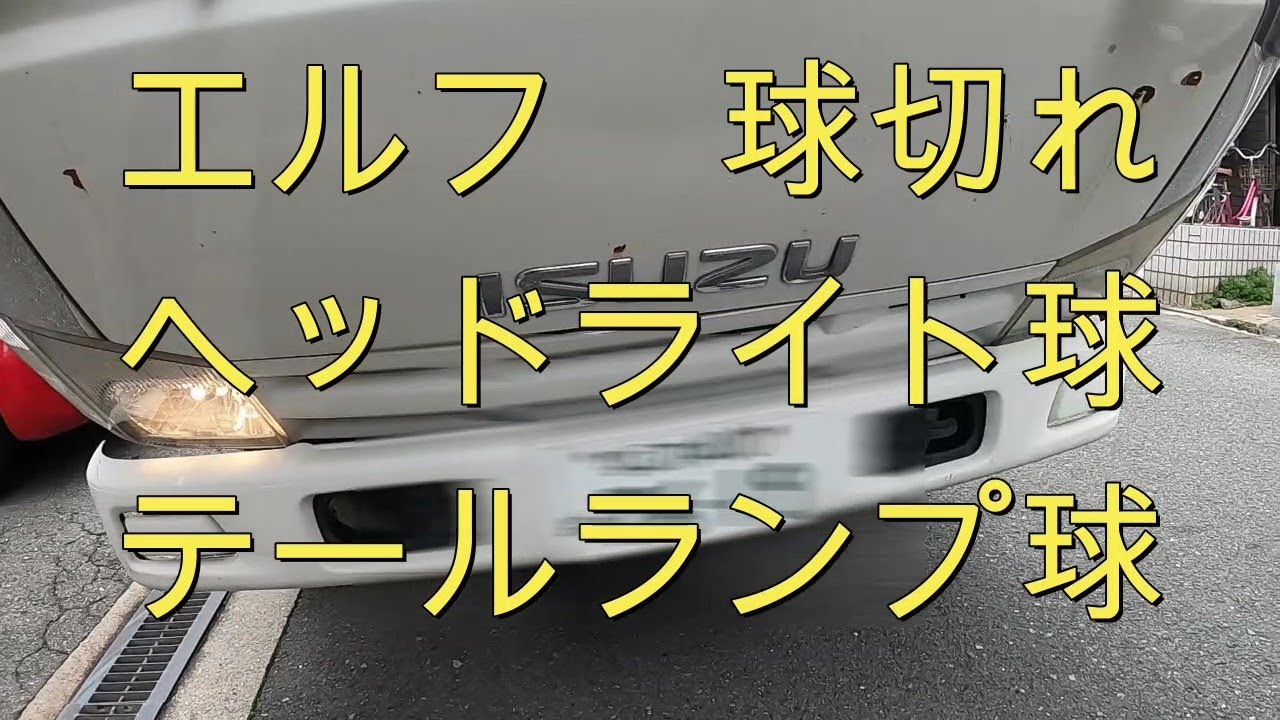 😄 エルフ ヘッドライト球 テールランプ球 交換 動画 いすゞ