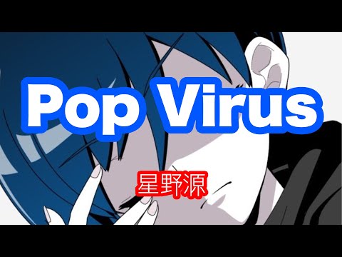 【子守唄】Pop Virus／星野源【歌ってみた】