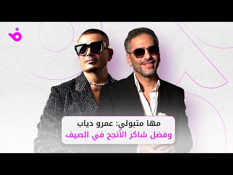 مها متبولي عمرو دياب وفضل شاكر الأنجح في صيف 2025