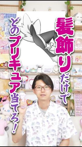 「髮飾り」だけでどのプリキュア か當てろ!! #プリキュア #アニメ #precure #クイズ