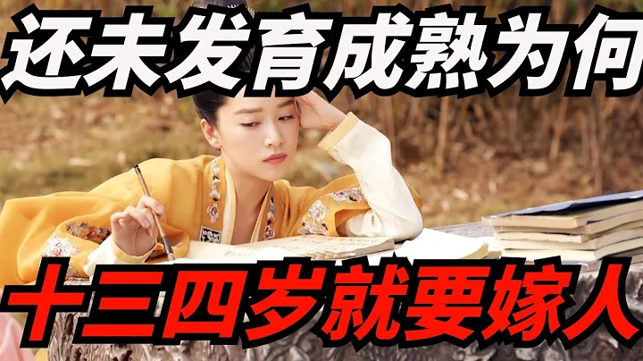 古代男人為何特別喜歡娶，身體沒發育成熟的少女？連皇帝都不例外【博古通今】#歷史#歷史趣聞 - 天天要聞