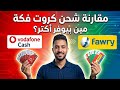 شحن كروت فكة بأقل رسوم 2026 مقارنة بين فودافون كاش و ماي فوري
