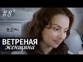 ВЕТРЕНАЯ ЖЕНЩИНА Серия 8 | Мелодрама | Сериал про Любовь