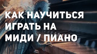 КАК НАУЧИТЬСЯ ИГРАТЬ НА МИДИ? screenshot 3