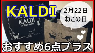 【カルディ購入品】全部美味しかったおすすめ食品！ネコの日バッグも公開！