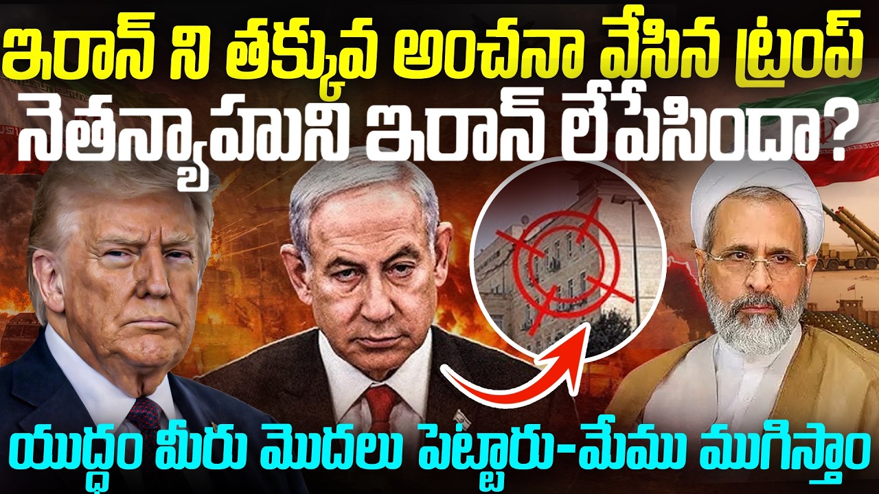 నెతాన్యాహుకి ఏమైంది - ఇరాన్ ని తక్కువంచనా వేసిన ట్రంప్ | Iran VS Israel USA ISSUE updates Live #vov