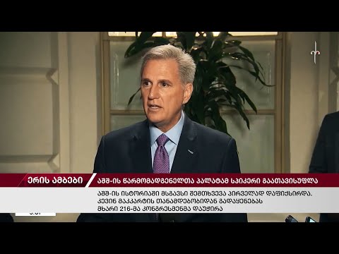 ერის ამბები. 04.10.2023