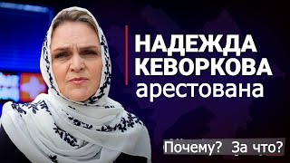 Что происходит? Арестована журналист Надежда Кеворкова.