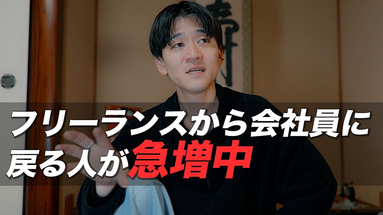 フリーランスから会社員に転職する人が5倍に。そりゃそうやろうなぁ。【フリーランス時事講談】