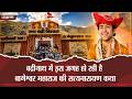 बद्रीनाथ में इस जगह हो रही है बागेश्वर महाराज की सत्यनारायण कथा