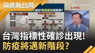 台灣第24例確診成指標! 專家預測防疫將邁入新階段 醫界憂心擋不住...|許貴雅主持|【前進新台灣PART1】20200220|三立新聞台