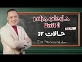 حل Unit 3 انجليزي اولي ثانوي الترم الاول حالات If الشرطية الاربعة مستر سامح رمضان 