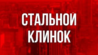 podcast | Стальной клинок (2014) - #рекомендую смотреть, онлайн обзор фильма