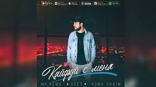 Mr.NËMA,  Авет Маркарян, ROMA KRIME - Кайфуй с меня (new 2022)