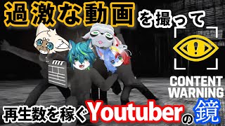 【Content Warning】＃2 過激な動画を撮って再生数を稼ぐYoutuberの鏡（ねごのくコラボ）