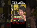 小泉悠「ロシア人が驚くニッポン」（#国際政治ch の #Shorts 動画）